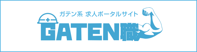 ガテン系求人ポータルサイト【ガテン職】掲載中！